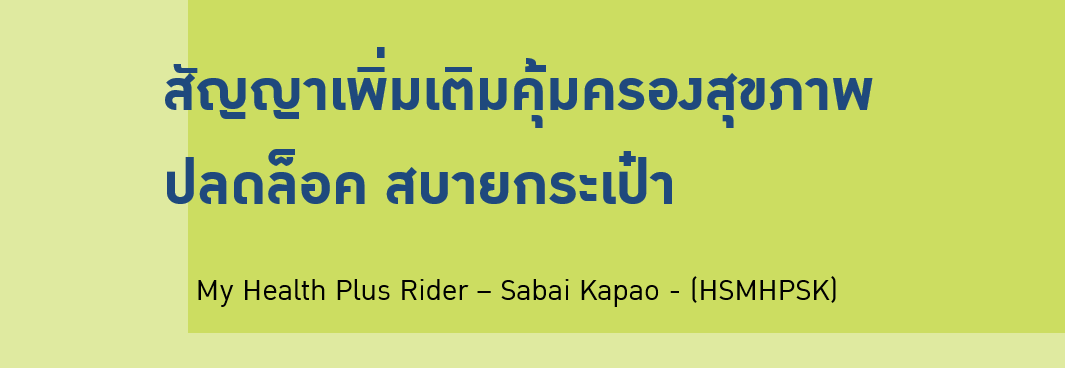 แนวทางเลือกประกันสุขภาพลูก