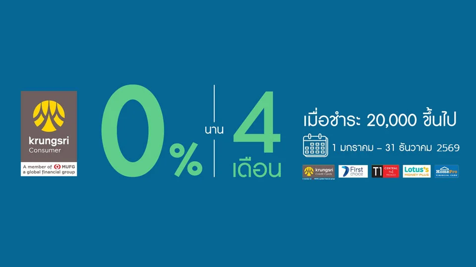 โปรโมชันผ่อน 0% นาน 4 เดือน บัตรเครดิตกรุงศรี
