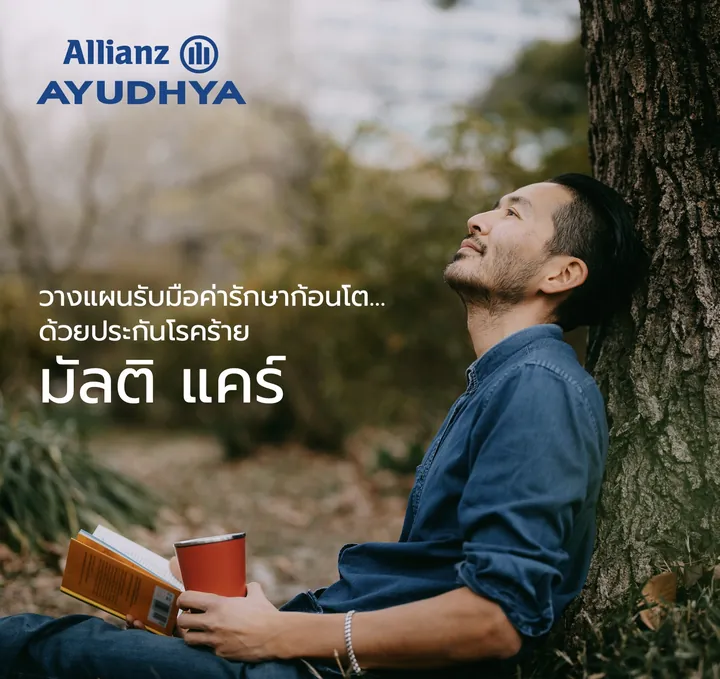 ตัวแทนประกันแนะนำแผน ประกันโรคร้าย มัลติ แคร์