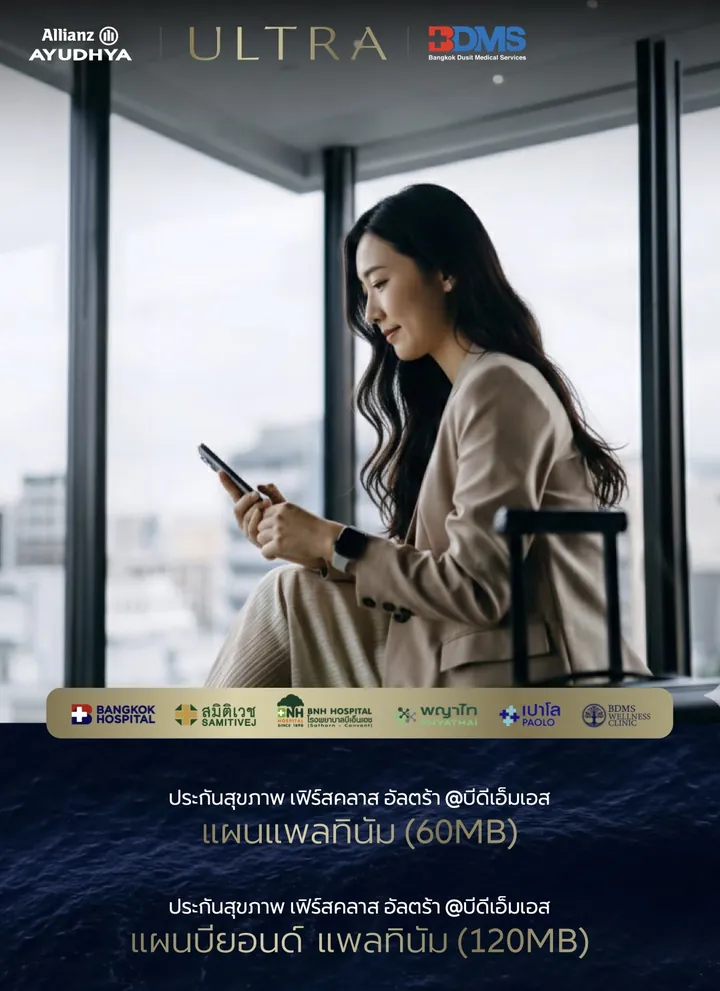 ตัวแทนประกันแนะนำแผน First Class Ultra @BDMS