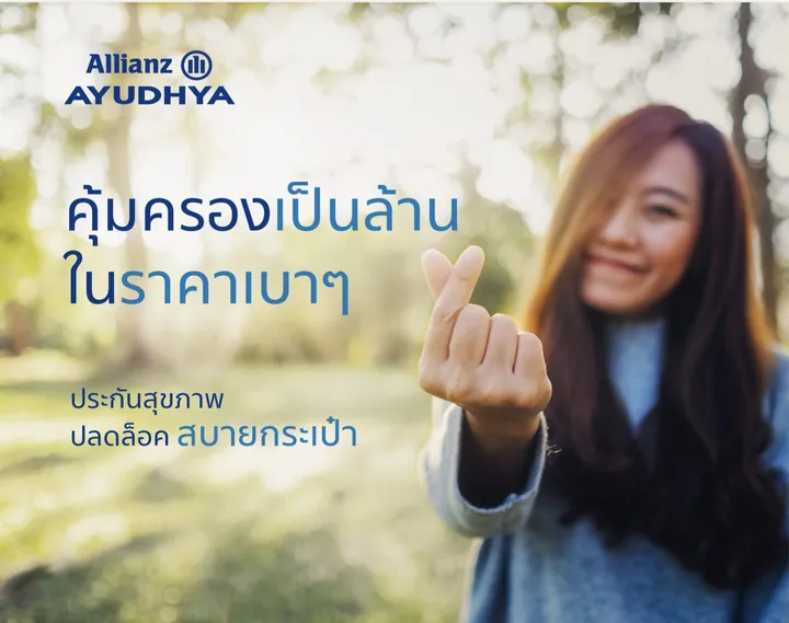 ตัวแทนประกันแนะนำแผน My Health Plus สบาย กระเป๋า