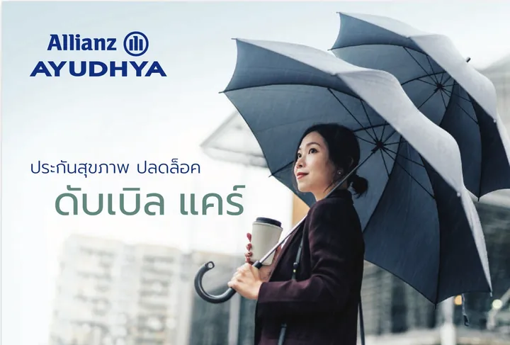 ตัวแทนประกันแนะนำแผน My Health Plus ปลดล็อค ดับเบิล แคร์
