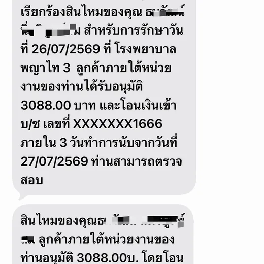 ข้อความแจ้งอนุมัติเคลมสินไหมประกันสุขภาพจริง