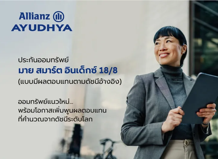 แนวทางเลือกประกันสำหรับวางแผนภาษี