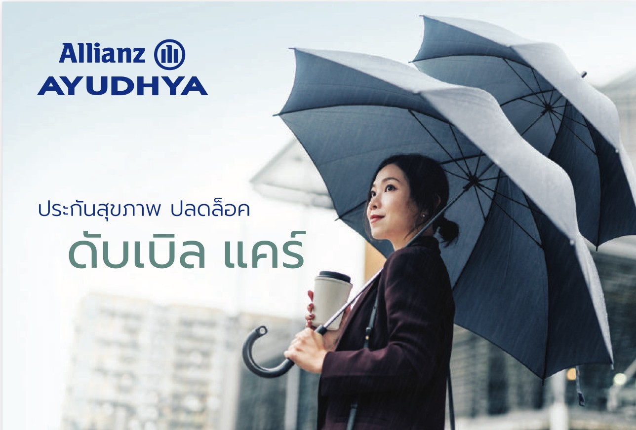 ตัวแทนประกันแนะนำแผน My Health Plus ปลดล็อค ดับเบิล แคร์